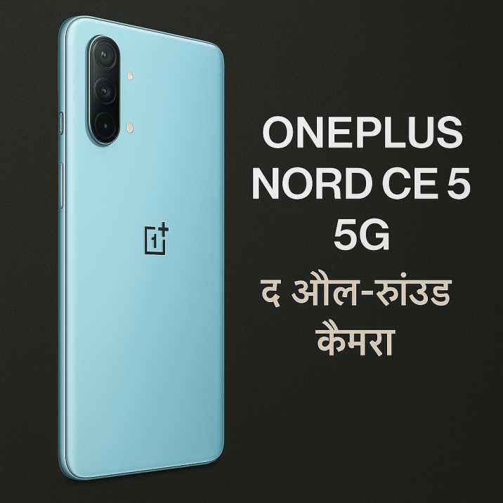 OnePlus Nord CE 5 5G (द ऑल-राउंड कैमरा)